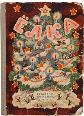 Ёлка: песенки, сказки, стихи и рассказы. М.-Л.: ЦК ВЛКСМ; Издательство детской литературы, 1941.